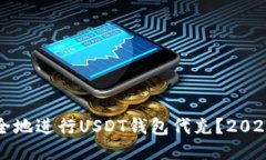 如何高效安全地进行USDT钱包代充？2024年最新指南