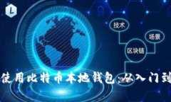 如何有效使用比特币本地钱包：从入门到实战指