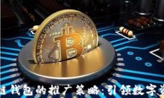 全面解析区块链钱包的推广策略：引领数字资产