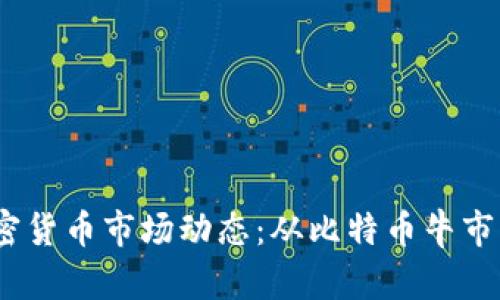 2023年加密货币市场动态：从比特币牛市到监管新规