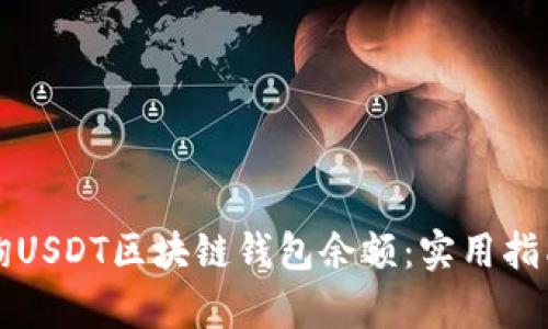 如何有效查询USDT区块链钱包余额：实用指南与热点分析