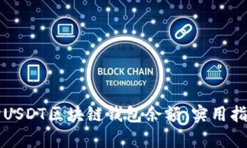 如何有效查询USDT区块链钱包余额：实用指南与热点分析