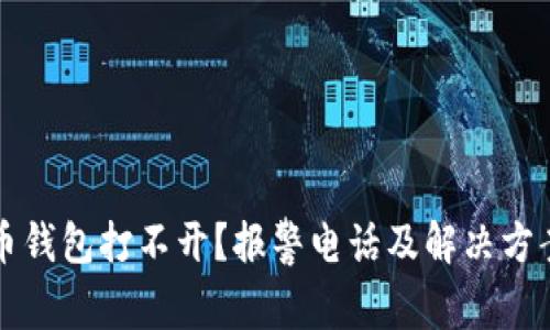 比特币钱包打不开？报警电话及解决方案详解
