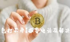 比特币钱包打不开？报警电话及解决方案详解