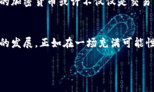 加密货币如何有效防止黑钱：揭示其潜在优势与挑战
加密货币, 防止黑钱, 区块链技术, 金融监管/guanjianci

引言：加密货币与黑钱问题的现状
随着加密货币的快速发展，它在金融体系中的角色日益复杂。一方面，加密货币以其去中心化、匿名性等特性吸引了大量用户；另一方面，它也因其潜在的匿名交易特性而受到“黑钱”交易的质疑。此时，我们需要深入探讨加密货币如何有效防止黑钱问题，引入一些现代的技术与监管措施，才能让人们真正信任这种新兴的金融工具。

加密货币与黑钱的关系
在传统金融体系中，黑钱往往通过复杂的金融交易和各种中介机构进行掩盖。而加密货币的出现，使得这一过程变得更加“隐蔽”。例如，一位投资者通过比特币进行的交易，只需数分钟便能完成，而交易的匿名性则使得追踪来源变得异常困难。但实际上，加密货币的结构也蕴藏着特定的透明性。区块链技术记录着所有交易，所有用户都能查看，因此本质上是可以追溯的。

区块链技术的透明性优势
区块链是加密货币的核心，它的去中心化架构和分布式账本存储使得交易信息变得透明。每一笔交易都有完整的记录，这意味着只要有足够的技术能力，特定的交易不仅可以被追踪，还可以验证其合法性。在阳光洒下的老旧木桌上，技术爱好者们日日夜夜地研究和迭代算法，以提升加密货币的应用场景与安全性。这种对技术的探索与创新，正是防止黑钱交易的坚实后盾。

监管措施的必要性
尽管区块链技术提供了一定的透明性，但如果没有合适的监管措施，仍然无法有效阻止黑钱流通。一国的金融管理机构可以通过识别交易模式、用户身份验证、反洗钱（AML）政策等手段对加密货币实施监管。各国政府之间也越来越倾向于展开合作，以共同打击跨国的黑钱交易。这一过程仿佛一个复杂的交响乐，其中每个国家和机构都在寻找自己的节奏与和谐。

技术创新如何助力反洗钱活动
随着技术的不断进步，一些新兴的技术工具也被用于反洗钱。例如，人工智能和大数据技术可以分析及识别异常交易模式，从而帮助监管者进行预警。想象一下，在一个阳光明媚的下午，一家初创公司正在其宽敞的办公室中探讨利用AI进行大规模数据分析的方案，他们期盼通过这种方式来减轻加密货币的风险。

教育与意识提升的重要性
与此同时，加密货币用户的教育和意识提升也至关重要。许多用户并不了解他们的交易如何可能涉及到违法活动，因此，金融机构需通过各种渠道进行普及教育，从而提高用户的法律意识和合规意识。比如，社区讲座、在线课程等形式都可以很好地传播加密货币的知识与风险。

未来展望：加密货币与合法经济的结合
只要合理运用区块链技术，结合有效的监管措施与公众教育，加密货币就能够在合法经济中找到自己的地位。绘画的画布上，这种结合将创作出一幅充满色彩的图景。未来的加密货币或许不仅仅是交易工具，更可能成为各行各业中透明、高效、便捷的金融服务平台。

结论：回归信任之道
防止黑钱问题是加密货币发展的重大挑战，但也是其实现广泛应用的机会。只有通过技术、监管与用户教育的结合，加密货币才能在防范黑色经济的同时，实现合法与健康的发展。正如在一场充满可能性的旅程中，我们都需要携手并进， 鼓励创新，共同构建更为清朗的未来。阳光透过树叶洒落在我们面前时，让我们透过这些光影看见更加美好的未来。

以上是整个帖子的框架与内容设计，涵盖了对加密货币及其防止黑钱问题的广泛讨论，具体不仅包括技术面，还涉及社会和法律结构的变化。