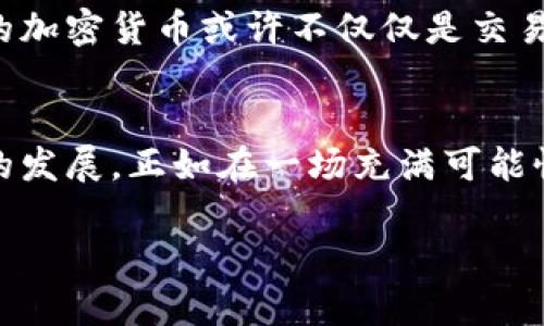 加密货币如何有效防止黑钱：揭示其潜在优势与挑战
加密货币, 防止黑钱, 区块链技术, 金融监管/guanjianci

引言：加密货币与黑钱问题的现状
随着加密货币的快速发展，它在金融体系中的角色日益复杂。一方面，加密货币以其去中心化、匿名性等特性吸引了大量用户；另一方面，它也因其潜在的匿名交易特性而受到“黑钱”交易的质疑。此时，我们需要深入探讨加密货币如何有效防止黑钱问题，引入一些现代的技术与监管措施，才能让人们真正信任这种新兴的金融工具。

加密货币与黑钱的关系
在传统金融体系中，黑钱往往通过复杂的金融交易和各种中介机构进行掩盖。而加密货币的出现，使得这一过程变得更加“隐蔽”。例如，一位投资者通过比特币进行的交易，只需数分钟便能完成，而交易的匿名性则使得追踪来源变得异常困难。但实际上，加密货币的结构也蕴藏着特定的透明性。区块链技术记录着所有交易，所有用户都能查看，因此本质上是可以追溯的。

区块链技术的透明性优势
区块链是加密货币的核心，它的去中心化架构和分布式账本存储使得交易信息变得透明。每一笔交易都有完整的记录，这意味着只要有足够的技术能力，特定的交易不仅可以被追踪，还可以验证其合法性。在阳光洒下的老旧木桌上，技术爱好者们日日夜夜地研究和迭代算法，以提升加密货币的应用场景与安全性。这种对技术的探索与创新，正是防止黑钱交易的坚实后盾。

监管措施的必要性
尽管区块链技术提供了一定的透明性，但如果没有合适的监管措施，仍然无法有效阻止黑钱流通。一国的金融管理机构可以通过识别交易模式、用户身份验证、反洗钱（AML）政策等手段对加密货币实施监管。各国政府之间也越来越倾向于展开合作，以共同打击跨国的黑钱交易。这一过程仿佛一个复杂的交响乐，其中每个国家和机构都在寻找自己的节奏与和谐。

技术创新如何助力反洗钱活动
随着技术的不断进步，一些新兴的技术工具也被用于反洗钱。例如，人工智能和大数据技术可以分析及识别异常交易模式，从而帮助监管者进行预警。想象一下，在一个阳光明媚的下午，一家初创公司正在其宽敞的办公室中探讨利用AI进行大规模数据分析的方案，他们期盼通过这种方式来减轻加密货币的风险。

教育与意识提升的重要性
与此同时，加密货币用户的教育和意识提升也至关重要。许多用户并不了解他们的交易如何可能涉及到违法活动，因此，金融机构需通过各种渠道进行普及教育，从而提高用户的法律意识和合规意识。比如，社区讲座、在线课程等形式都可以很好地传播加密货币的知识与风险。

未来展望：加密货币与合法经济的结合
只要合理运用区块链技术，结合有效的监管措施与公众教育，加密货币就能够在合法经济中找到自己的地位。绘画的画布上，这种结合将创作出一幅充满色彩的图景。未来的加密货币或许不仅仅是交易工具，更可能成为各行各业中透明、高效、便捷的金融服务平台。

结论：回归信任之道
防止黑钱问题是加密货币发展的重大挑战，但也是其实现广泛应用的机会。只有通过技术、监管与用户教育的结合，加密货币才能在防范黑色经济的同时，实现合法与健康的发展。正如在一场充满可能性的旅程中，我们都需要携手并进， 鼓励创新，共同构建更为清朗的未来。阳光透过树叶洒落在我们面前时，让我们透过这些光影看见更加美好的未来。

以上是整个帖子的框架与内容设计，涵盖了对加密货币及其防止黑钱问题的广泛讨论，具体不仅包括技术面，还涉及社会和法律结构的变化。