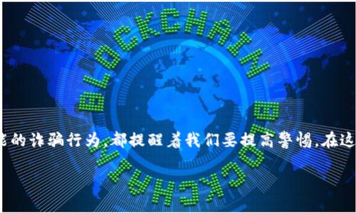   以太坊钱包里多出很多币？背后的原因及应对策略 / 

 guanjianci 以太坊, 钱包, 加密货币, 投资 /guanjianci 

引言：以太坊的魅力与潜在风险

在加密货币逐渐成为主流投资选择的当下，许多投资者逐渐关注到以太坊这一平台。它不仅承载着交易的价值，还支持着去中心化应用的开发。然而，伴随着以太坊交易的广泛性和复杂性，许多人在使用以太坊钱包时可能会遇到一个让人困惑的问题：钱包里突然多出了很多币。这究竟是怎么回事？在这篇文章中，我们将深入探讨为什么会发生这样的情况，以及作为投资者应如何应对。

第一部分：以太坊的基础知识

在深入讨论之前，让我们先来快速了解一下以太坊的基本概念。以太坊是一个开源的区块链平台，允许用户创建和使用智能合约。与比特币不同，以太坊的设计目的是为了推动去中心化应用（DApp）的发展。因此，它的币种“以太（ETH）”不仅仅是交易工具，也是一种用于支付交易手续费的“燃料”。

第二部分：为何以太坊钱包里会多出币

现在，我们来深入探讨钱包中出现额外币的几种可能原因：

h41. 赠币活动/h4

近年来，许多新兴项目会选择通过赠品或空投（Airdrop）向以太坊持有者发放代币。这是一种营销策略，旨在推广新项目并吸引新的投资者。例如，如果你在某个特定时间持有了一定数量的以太，那么你可能会收到该项目的代币作为奖励。这种情况通常会在项目的官方网站或社交媒体上宣布。

h42. 所持Token的增长/h4

有些token会采用反映型分红机制，这意味着当持币者在特定时间段持有token时，会自动获得一定的代币作为奖励。这种机制非常吸引人，因为它为持有者提供了额外的收入来源。同时，随着市场的波动，某些储存在钱包里的代币价值也会因供需关系而波动，从而给人一种“多出币”的感觉。

h43. 涨幅的代币/h4

还有一种可能是，你的钱包里原本就有这些币，只是你没有及时查看它们的价值。当某个代币的价格暴涨，甚至是涨幅出乎意料时，可能会让你觉得“多出很多币”。在这个过程中，有些用户可能会忽略这些资产，而造成误解。

h44. 错误或诈骗行为/h4

当然，并非所有的币都是来自合法的来源或空投活动。有时候，骗子可能会试图通过各种手段将不必要的代币推送到你的钱包中，这种情况下你应该保持警惕，定期检查钱包，清楚自己持有的代币种类。同时，尽量不点击来路不明的链接，确保交易环境的安全。

第三部分：如何应对钱包中多出的币

一旦发现钱包中出现了多出的币，投资者应该采取一些措施进行应对：

h41. 验证代币来源/h4

在任何情况下，首先需要确认这些币的来源。可以在以太坊区块浏览器（如Etherscan）中输入你的钱包地址，查看每一笔交易记录，判断其是否来自合法的空投活动或其他可接受的来源。如果是合法的奖励，你可以选择持有或是出售这些代币。

h42. 学习鲸鱼钱包的行为/h4

对于新手来说，了解一些大户钱包（鲸鱼钱包）的动态也许会对你的决策有所帮助。鲸鱼钱包的大额交易通常会对市场产生显著影响，观察它们的投资模式或许能帮助你做出更明智的决定。

h43. 加入社区和论坛/h4

加密货币相关的社区和论坛往往是获取信息的好去处，通过参与讨论，你可以了解到最新的项目动态与行情。加入像Reddit、Telegram等平台的社区，向其他投资者请教，了解他们对“多出币”的看法和建议。

h44. 定期审视投资组合/h4

不管钱包里有没有多出币，定期审视自己的投资组合都是一种好习惯。了解不同币种的市场表现与潜在风险，及时调整策略，才能在波动的市场中保持稳定的收益。

第四部分：做出明智投资决策

拥有一个安全且透明的投资策略对于加密货币投资者来说至关重要。在这个多变的市场中，以下几个要点可以帮助你制定更全面的投资决策：

h41. 分散投资/h4

将资金分散投资于多个项目，能够降低整体风险。即使某个特定代币的价值下跌，其他代币的增值可能可以弥补损失。通过对市场进行全面分析，选择潜力股，能够财务上减少损失的同时，抓住机会。

h42. 持续学习/h4

由于加密领域是不停变化的，保持学习的态度是非常重要的。通过阅读相关书籍、观看研讨会和参加线上课程，保持对于市场的敏感度与了解。

h43. 使用合适的工具/h4

利用专业的投资工具与软件，能够帮助你更好地分析市场动态和进行资产管理。例如，许多投资者使用技术分析工具来预测价格趋势，通过这些数据更科学地制定投资决策。

h44. 保持冷静/h4

市场波动时常让人心神不宁，保持冷静与理智，不要受到情绪的影响，才是成功投资的关键。记住，市场总是波动的，趁热打铁有风险，更理智的投资才是长期获利的基础。

总结

以太坊钱包里多出很多币的现象，并不罕见，了解其中的原因并能采取有效的应对措施，是每一位投资者都需要具备的基本能力。从赠币活动、token增长、市场波动，到可能的诈骗行为，都提醒着我们要提高警惕。在这个加密货币的时代，掌握正确的投资方法，才能够在复杂多变的信息和市场环境中游刃有余。希望每个投资者都能在这个策略中找到自己的立足点，实现财富自由的梦想。

希望这篇文章能够为你提供清晰的理解和切实的建议，帮助你在以太坊投资的旅程中更加顺利并获得丰厚的回报。
