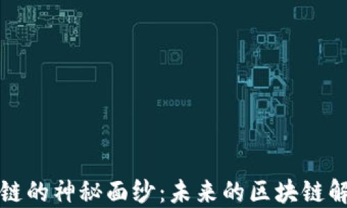 
揭开唯链的神秘面纱：未来的区块链解决方案