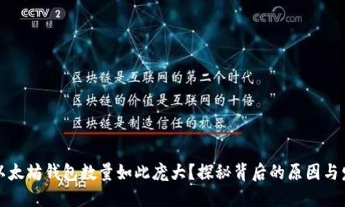 为什么以太坊钱包数量如此庞大？探秘背后的原因与发展趋势