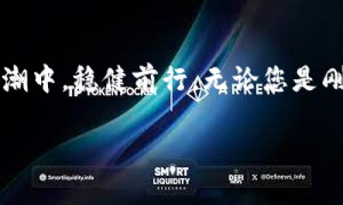 bianoti欧意钱包USDT：2023年如何安全存储与交易数字货币/bianoti
USDT, 欧意钱包, 数字货币, 安全存储/guanjianci

引言：数字货币的崛起与USDT的角色
随着数字货币的快速发展，特别是比特币、以太坊等主流币种的流行，稳定币（如USDT）逐渐成为市场交易的重要选择。USDT，作为一种与美元挂钩的稳定币，因其波动性小，交易便捷等特性，受到了越来越多投资者的青睐。这篇文章将深入探讨如何安全地使用欧意钱包存储与交易USDT，以及在日常生活中的实际应用场景。

一、了解欧意钱包与USDT
在开始之前，让我们先了解一下欧意钱包和USDT的基本概念。欧意钱包是一款集成了多种数字货币的电子钱包，用户可以在其中方便地管理和交易不同的数字资产。而USDT（Tether）是一种基于区块链的稳定币，旨在保持1:1的美元价值，极大地降低了加密货币的投资风险。

二、为什么选择欧意钱包？
欧意钱包以其用户友好的界面和强大的安全性能成为了众多数字货币爱好者的首选。此外，它支持多种加密货币的存储和交易，极大地方便了用户的操作。
场景描述：想象一下，在阳光明媚的午后，您坐在咖啡馆的角落，手中捧着一杯香浓的咖啡，使用欧意钱包轻松操控账户里的USDT，无需担心复杂的操作界面，仿佛一切都是那么自然而然。

三、如何在欧意钱包中安全存储USDT
安全性是数字货币交易中最重要的环节之一。在欧意钱包中存储USDT时，可以采取以下几个措施：
ul
    li使用强密码：选择包含字母、数字与符号的复杂密码，增大黑客破解的难度。/li
    li启用双重认证：提高帐号的安全性，避免不必要的财产损失。/li
    li定期备份钱包：定期备份钱包数据，并保存至安全位置，避免数据丢失。/li
/ul

四、在欧意钱包中进行USDT的交易流程
在欧意钱包中，交易USDT的流程相对简单。以下是主要步骤：
ol
    li打开欧意钱包，选择USDT账户。/li
    li点击“发送”或“接收”按钮，根据操作需要输入相关信息。/li
    li确认信息无误后，输入交易密码，完成交易。/li
/ol
场景描述：在繁忙的工作环境中，您可能需要向同事快速转账USDT。只需两三分钟，便可完成操作，提升了工作的效率。

五、USDT的实际场景应用
USDT不仅是在交易所中进行交易的利器，作为一种流通媒介，它在日常生活中也展现出极大的潜力。比如在跨境支付中，USDT避免了高额的手续费和汇率波动，让交易变得轻松便捷。
感官细节：想象一下，您和朋友正在计划一次出国旅行。使用USDT支付机票、酒店等费用，不仅省去了繁琐的手续，还能享受到无需换汇的便利，简直如同阳光洒在您心中的温暖。

六、投资USDT的注意事项
尽管USDT被视为相对安全的投资选择，但依然存在一些风险。在投资前，需注意以下几点：
ul
    li了解市场动态：USDT价格与美元挂钩，但市场情绪变化可能导致波动，需时刻关注。/li
    li安全存储：确保您的钱包安全，避免不必要的损失。/li
    li分散投资：不要将所有资金投入一项资产，分散投资是降低风险的重要策略。/li
/ul

七、欧意钱包与未来数字货币的发展趋势
在数字货币的未来发展中，钱包的功能将愈发重要。随着DeFi和NFT等新兴领域的崛起，欧意钱包有望不断创新，提供更完善的服务，应对日益复杂的市场需求。
小故事：一个热爱数字艺术的创作者，开始使用欧意钱包进行NFT交易，借助USDT轻松地在全球范围内出售自己的作品。他的创作不仅能获得物质上的回报，更能用这些收益支持自己的艺术事业，如同在阳光明媚的日子里，心底充满了希望。

结论：拥抱数字货币的未来
数字货币的世界正在快速演变，作为投资者和用户，我们当然要把握时代的发展。欧意钱包和USDT，以其便捷安全的特性，让我们能够在这波数字浪潮中，稳健前行。无论您是刚入门的新人，还是经验丰富的老手，都能与欧意钱包一起，探索未来的可能性。

此篇文章将帮助读者不仅了解如何使用欧意钱包存储和交易USDT，也能认识到其在生活中的多样化应用，增强了对于数字货币的理解与兴趣。
