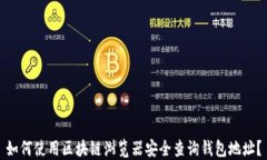 如何使用区块链浏览器安全查询钱包地址？