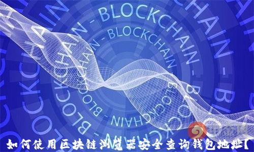 
如何使用区块链浏览器安全查询钱包地址？