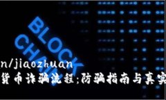 jiaozhuan/jiaozhuan揭秘加密货币诈骗流程：防骗指南