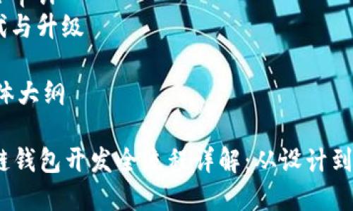 下面是区块链钱包开发的流程图概述，并附上相应的内容大纲。

### 区块链钱包开发流程图

1. **需求分析**
   - 目标用户研究
   - 功能需求确定（例如：多币种支持、安全性、用户界面）

2. **设计阶段**
   - 用户体验（UX）设计
   - 用户界面（UI）设计
   - 技术架构设计

3. **开发阶段**
   - 后端开发
     - 区块链节点集成
     - 钱包核心功能开发
   - 前端开发
     - 用户界面实现
     - 响应式设计

4. **测试阶段**
   - 功能测试
   - 安全测试
   - 性能测试

5. **部署及上线**
   - 服务器搭建
   - 数据库配置
   - 部署到生产环境

6. **维护与更新**
   - 用户反馈收集
   - 定期安全审计
   - 功能迭代与升级

### 内容主体大纲

#### 区块链钱包开发全流程详解：从设计到上线的每一步