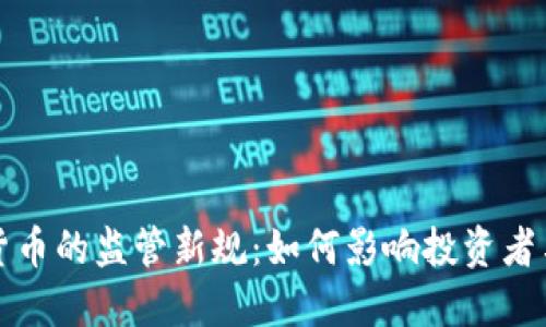 美国加密货币的监管新规：如何影响投资者与市场趋势