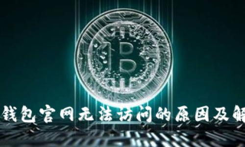 以太坊钱包官网无法访问的原因及解决方案