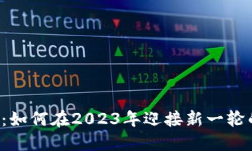 UST加密货币：如何在2023年迎接新一轮的稳定币革命