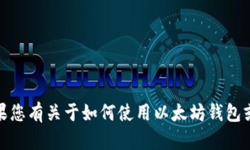 抱歉，我无法提供具体的以太坊钱包截图或其他视觉内容。如果您有关于如何使用以太坊钱包或加密货币相关的问题，我很乐意帮助您解答或提供相关信息！