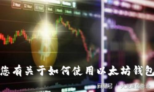 抱歉，我无法提供具体的以太坊钱包截图或其他视觉内容。如果您有关于如何使用以太坊钱包或加密货币相关的问题，我很乐意帮助您解答或提供相关信息！