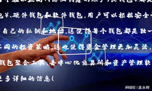 以太坊是一个去中心化的区块链平台，允许用户创建和管理数字资产及智能合约。每个在以太坊网络上创建的账户（或钱包）都是唯一的，用户可以根据需要创建多个钱包。以下是关于以太坊钱包的一些基本信息：

1. **钱包类型**：以太坊有多种钱包类型，包括热钱包（在线钱包）、冷钱包（离线钱包）、硬件钱包和软件钱包。用户可以根据安全性、便利性和使用场景选择不同类型的钱包。

2. **创建钱包数量**：理论上，用户可以创建任意数量的以太坊钱包。每个钱包都有自己的私钥和地址，这使得每个钱包都是独一无二的。

3. **管理多个钱包**：许多用户选择使用多种钱包来管理不同类型的资产或进行不同的投资策略。这也使得资金管理更加灵活。

4. **使用工具和服务**：有些平台和工具能够帮助用户管理多个以太坊钱包，例如钱包聚合工具、去中心化交易所和资产管理软件等。

如果你有具体的需求或者对以太坊钱包的深入问题，欢迎提出，我很乐意为你提供更多详细的信息！