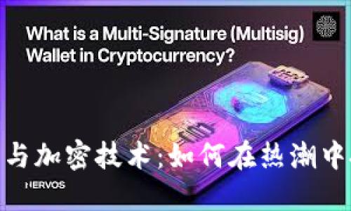 数字货币与加密技术：如何在热潮中把握机遇