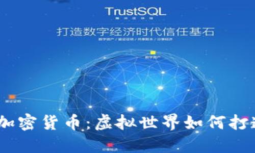 《堡垒之夜》与加密货币：虚拟世界如何打造全新经济模式