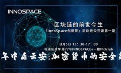 2023年中盾云安：加密货币的安全新篇章