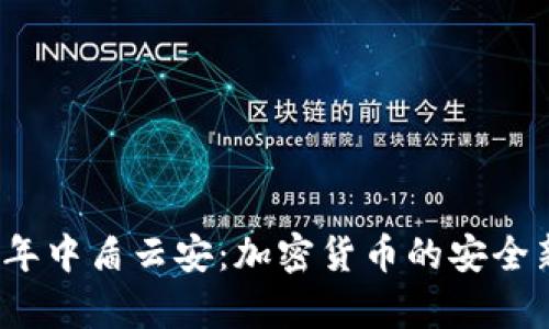 2023年中盾云安：加密货币的安全新篇章