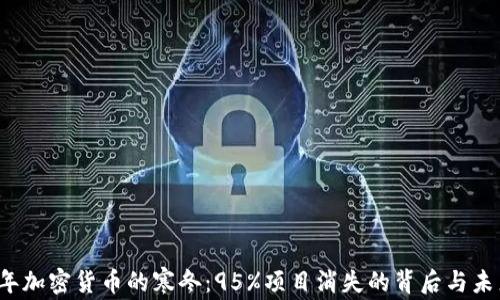 
2023年加密货币的寒冬：95%项目消失的背后与未来展望
