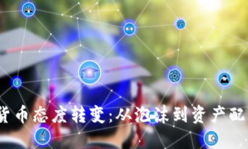 2023年加密货币态度转变：从泡沫到资产配置的必然选择