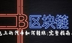 以太坊钱包上的代币如何转账：完整指南与实用