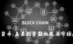 ETD加密货币：未来投资新机遇与市场趋势分析