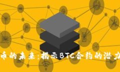 加密货币的未来：揭示BTC合约的潜力与挑战