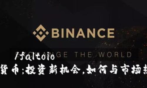 γελμα/faltoio
USN加密货币：投资新机会，如何与市场热点结合？