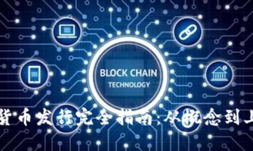 区块链加密货币发行完全指南：从概念到上线的每一步