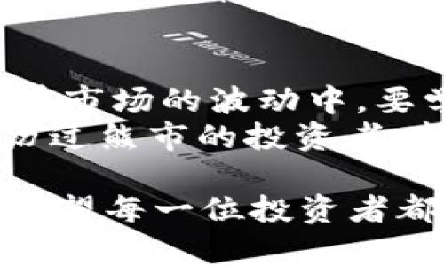   熊市来袭：加密货币价格暴跌，投资者该如何应对？ / 
 guanjianci 加密货币, 熊市, 投资策略, 价格分析 /guanjianci 

1. 引言：熊市的背景
近年来，加密货币市场经历了迅速的崛起与沉浮，吸引了大量投资者的目光。然而，随着市场波动性的加大，熊市似乎开始成为常态。尤其是在2023年，许多主流加密货币的价格出现了显著的下跌，令无数投资者心生惶惶。一时间，