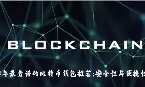 2023年最靠谱的比特币钱包推荐：安全性与便捷性兼备