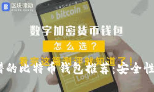2023年最靠谱的比特币钱包推荐：安全性与便捷性兼备