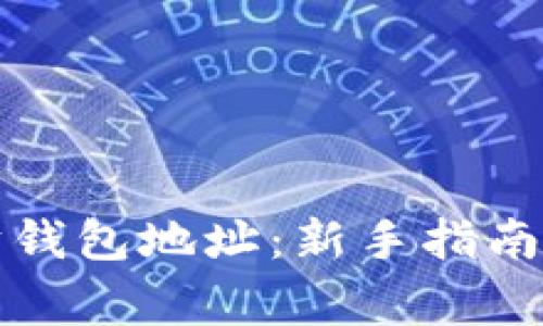 如何查看以太坊钱包地址：新手指南与常见问题解答