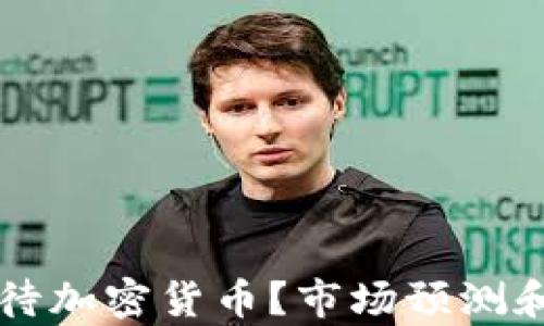 
索罗斯如何看待加密货币？市场预测和投资机会分析