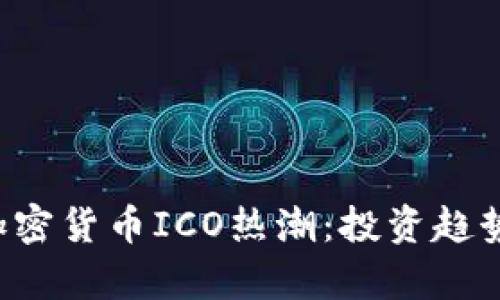 2023年VC加密货币ICO热潮：投资趋势与风险分析