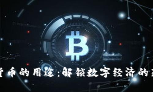 加密货币的用途：解锁数字经济的新可能