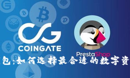 以太坊开发的钱包：如何选择最合适的数字资产存储解决方案