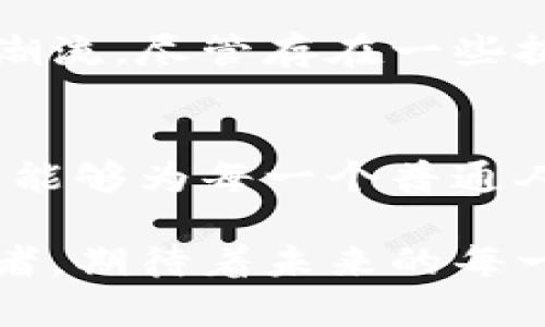   2024年非加密货币应用趋势：如何引领数字经济新未来 / 

 guanjianci 数字经济, 非加密货币, 应用趋势, 金融科技 /guanjianci 

引言：数字经济的新蓝海
在过去的十年中，数字经济的发展极大地改变了我们生活的方方面面。尤其是加密货币的崛起，使得金融体系面临前所未有的变革。然而，随着技术的发展和用户需求的变化，非加密货币应用也逐渐成为更广泛的趋势，展现出巨大的潜力和空间。本篇文章将深度探讨2024年非加密货币应用的趋势，以及它们如何引领数字经济的新未来。

第一章：非加密货币的定义与应用现状
在进入2024年之前，了解什么是非加密货币显得尤为重要。非加密货币通常指的是那些不依赖于区块链技术来实现交易的传统货币，或者是数字货币，但并未广泛采用加密技术保护交易安全的货币。例如，传统的法定货币、数字人民币等都属于此范畴。
目前，非加密货币的应用已经涵盖了多个领域，包括零售支付、跨境结算和政府数字货币等。这样的应用不仅符合监管要求，更加注重用户的体验与安全。

第二章：用户需求驱动的非加密货币应用
随着用户对安全性、便利性和效率的多重需求，非加密货币应用正逐步走向多样化。例如，越来越多的零售商开始使用数字支付方式，如数字钱包、移动支付等，这些都基于非加密货币的交易机制。
在这个过程中，用户并不再单纯关注支付手段的种类，而是更注重支付的体验。我们可以设想一下，在阳光明媚的周末，家庭漫步在繁华的商业街，孩子们手中拿着美味的冰淇淋，父母则通过手机轻松支付购物费用，无需等待或排队，这种顺畅的消费体验正是非加密货币应用带来的便利。

第三章：非加密货币应用在金融科技中的崛起
金融科技的快速发展为非加密货币应用提供了更多的可能性。银行和金融机构正在积极布局数字化转型，转向更高效的非加密货币解决方案。例如，众多银行推出了基于非加密货币的即时转账服务，大大缩短了交易时间，提升了用户满意度。
想象一下，一个年轻的创业者，正准备在午后的咖啡馆中与合伙人商讨项目。在他们快速达成一致意见后，资金的调拨通过非加密 wallet 立即完成，再也无需忍受传统转账方式繁琐的流程，这正是技术革新为创业者带来的便利。

第四章：政府数字货币的推广与应用
很多国家开始关注政府数字货币的推广，例如中国的数字人民币。政府数字货币不仅能够提高交易透明度，还能有效打击金融犯罪。通过推动这种非加密货币的应用，政府能够更好地掌控货币流通和经济活动。
在一个拥有悠久茶文化的小镇，市场上的商贩使用数字人民币进行交易，使得交易记录更加透明，消费者能够通过手机实时跟踪资金流向。这种新型的支付方式，既保留了传统市场的温情，又实现了科技与生活的完美结合。

第五章：非加密货币安全性与用户信任的构建
在数字化深入发展的今天，用户对非加密货币应用的安全性提出了更高的要求。金融机构和技术提供商需要积极应对这一挑战，对于潜在的安全风险进行有效管理与控制。通过多重身份验证、加密通讯等方式，可以提升用户对应用的信任度。
设想一下，在一场大型音乐会上，观众们在愉悦的气氛中通过安全的非加密货币支付门票费用。实时的数据保护和隐私保障，让人们不再担心信息泄露，从而更加专注于音乐和现场的欢愉。

第六章：非加密货币应用的未来趋势与展望
展望未来，非加密货币应用将持续深化发展的同时，更加注重用户体验和智能化。可穿戴设备、人工智能等技术的融入，将为非加密货币的应用开辟新的场景。同时，监管政策也将不断完善，为行业的健康发展提供保障。
比如，在不久的将来，当你在一个新兴的共享空间工作时，可能只需通过专属的智能设备，即可完成所有的非加密货币支付，不论是喝咖啡、共享桌椅，还是下单午餐，所有的一切都是如此便捷和高效，形成一个无缝的数字经济生态。

结论：非加密货币的无限可能
在快速变化的数字经济环境中，非加密货币应用展现出了巨大的潜力。通过将用户体验、金融科技和政府政策结合，非加密货币将在未来继续引领数字经济的潮流。尽管存在一些挑战，但相信通过不断创新和完善，非加密货币将在我们的生活中扮演越来越重要的角色。

尾声：科技与人文的交融
最终，科技的进步应该服务于人类的需求。在一个充满变革的时代，我们既要拥抱数字经济的发展，也要保持人性化的关怀。让我们期待非加密货币应用在未来能够为每一个普通人的生活带来更多的便利与美好。

通过以上章节的深入探讨，我们不仅看到了非加密货币应用的现状和趋势，更感受到了它所带来的便捷与温暖。在这场数字经济的浪潮中，每一个人都是受益者，期待着未来的每一天都能在阳光下快乐生活。