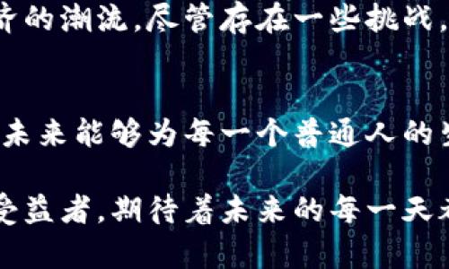   2024年非加密货币应用趋势：如何引领数字经济新未来 / 

 guanjianci 数字经济, 非加密货币, 应用趋势, 金融科技 /guanjianci 

引言：数字经济的新蓝海
在过去的十年中，数字经济的发展极大地改变了我们生活的方方面面。尤其是加密货币的崛起，使得金融体系面临前所未有的变革。然而，随着技术的发展和用户需求的变化，非加密货币应用也逐渐成为更广泛的趋势，展现出巨大的潜力和空间。本篇文章将深度探讨2024年非加密货币应用的趋势，以及它们如何引领数字经济的新未来。

第一章：非加密货币的定义与应用现状
在进入2024年之前，了解什么是非加密货币显得尤为重要。非加密货币通常指的是那些不依赖于区块链技术来实现交易的传统货币，或者是数字货币，但并未广泛采用加密技术保护交易安全的货币。例如，传统的法定货币、数字人民币等都属于此范畴。
目前，非加密货币的应用已经涵盖了多个领域，包括零售支付、跨境结算和政府数字货币等。这样的应用不仅符合监管要求，更加注重用户的体验与安全。

第二章：用户需求驱动的非加密货币应用
随着用户对安全性、便利性和效率的多重需求，非加密货币应用正逐步走向多样化。例如，越来越多的零售商开始使用数字支付方式，如数字钱包、移动支付等，这些都基于非加密货币的交易机制。
在这个过程中，用户并不再单纯关注支付手段的种类，而是更注重支付的体验。我们可以设想一下，在阳光明媚的周末，家庭漫步在繁华的商业街，孩子们手中拿着美味的冰淇淋，父母则通过手机轻松支付购物费用，无需等待或排队，这种顺畅的消费体验正是非加密货币应用带来的便利。

第三章：非加密货币应用在金融科技中的崛起
金融科技的快速发展为非加密货币应用提供了更多的可能性。银行和金融机构正在积极布局数字化转型，转向更高效的非加密货币解决方案。例如，众多银行推出了基于非加密货币的即时转账服务，大大缩短了交易时间，提升了用户满意度。
想象一下，一个年轻的创业者，正准备在午后的咖啡馆中与合伙人商讨项目。在他们快速达成一致意见后，资金的调拨通过非加密 wallet 立即完成，再也无需忍受传统转账方式繁琐的流程，这正是技术革新为创业者带来的便利。

第四章：政府数字货币的推广与应用
很多国家开始关注政府数字货币的推广，例如中国的数字人民币。政府数字货币不仅能够提高交易透明度，还能有效打击金融犯罪。通过推动这种非加密货币的应用，政府能够更好地掌控货币流通和经济活动。
在一个拥有悠久茶文化的小镇，市场上的商贩使用数字人民币进行交易，使得交易记录更加透明，消费者能够通过手机实时跟踪资金流向。这种新型的支付方式，既保留了传统市场的温情，又实现了科技与生活的完美结合。

第五章：非加密货币安全性与用户信任的构建
在数字化深入发展的今天，用户对非加密货币应用的安全性提出了更高的要求。金融机构和技术提供商需要积极应对这一挑战，对于潜在的安全风险进行有效管理与控制。通过多重身份验证、加密通讯等方式，可以提升用户对应用的信任度。
设想一下，在一场大型音乐会上，观众们在愉悦的气氛中通过安全的非加密货币支付门票费用。实时的数据保护和隐私保障，让人们不再担心信息泄露，从而更加专注于音乐和现场的欢愉。

第六章：非加密货币应用的未来趋势与展望
展望未来，非加密货币应用将持续深化发展的同时，更加注重用户体验和智能化。可穿戴设备、人工智能等技术的融入，将为非加密货币的应用开辟新的场景。同时，监管政策也将不断完善，为行业的健康发展提供保障。
比如，在不久的将来，当你在一个新兴的共享空间工作时，可能只需通过专属的智能设备，即可完成所有的非加密货币支付，不论是喝咖啡、共享桌椅，还是下单午餐，所有的一切都是如此便捷和高效，形成一个无缝的数字经济生态。

结论：非加密货币的无限可能
在快速变化的数字经济环境中，非加密货币应用展现出了巨大的潜力。通过将用户体验、金融科技和政府政策结合，非加密货币将在未来继续引领数字经济的潮流。尽管存在一些挑战，但相信通过不断创新和完善，非加密货币将在我们的生活中扮演越来越重要的角色。

尾声：科技与人文的交融
最终，科技的进步应该服务于人类的需求。在一个充满变革的时代，我们既要拥抱数字经济的发展，也要保持人性化的关怀。让我们期待非加密货币应用在未来能够为每一个普通人的生活带来更多的便利与美好。

通过以上章节的深入探讨，我们不仅看到了非加密货币应用的现状和趋势，更感受到了它所带来的便捷与温暖。在这场数字经济的浪潮中，每一个人都是受益者，期待着未来的每一天都能在阳光下快乐生活。