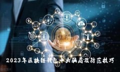 2023年区块链钱包十大骗局及防范技巧