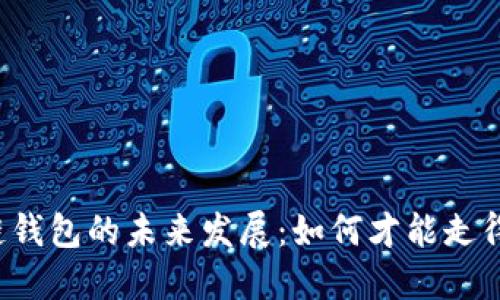 区块链钱包的未来发展：如何才能走得更远？