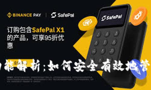 区块链热钱包功能解析：如何安全有效地管理你的数字资产