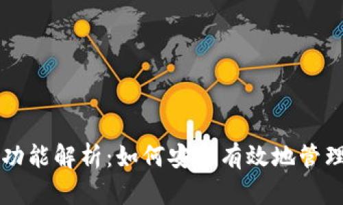 区块链热钱包功能解析：如何安全有效地管理你的数字资产