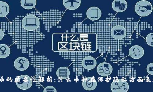 加密货币的匿名性解析：什么币种在保护隐私方面表现最佳？